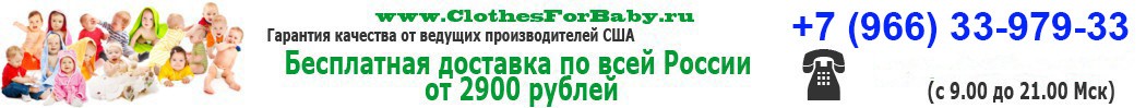 www.ClothesForBaby.ru